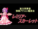 東方萃夢想-弾幕アクション鑑賞会 「レミリア・スカーレット」