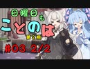 日曜日もことのは 第2期 #03 -ふたりはコトノハ-【VOICEROIDラジオ】