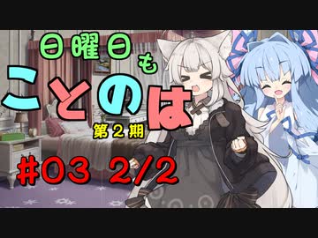 日曜日もことのは 第2期 #03 -ふたりはコトノハ-【VOICEROIDラジオ】