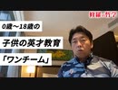 0歳～18歳の子供の英才教育『ワンチーム』