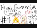 【ゆっくり】FF日記　６A編　＃１４