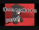 誰のために旅をするpart4【２人実況】