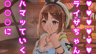 ○○○を知ってライザちゃんはドンドン深みにハマッていきます♥『ライザのアトリエ 〜常闇の女王と秘密の隠れ家〜#4』