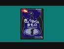 【ゆっくり音声】きょうあくなまもの／庶卓遊録34