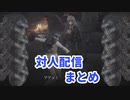 ダークソウル対人配信まとめ