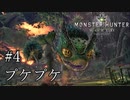 【MHW】双剣で一狩りいこうか【実況】#4/プケプケ