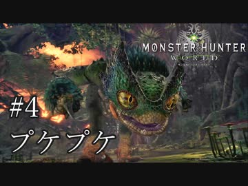 【MHW】双剣で一狩りいこうか【実況】#4/プケプケ