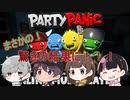 【Party Panic】まさかの結果に？！4人で大暴れ！【4人実況】