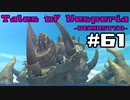 【宵星実況】テイルズオブヴェスペリア　Part61