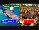 ゆっくり南の島でリゾート開発【ゆっくり実況 / トロピコ6】Part18