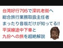 【台湾好行795】総合旅行業務取扱主任者★まったり音哉だけが知っている!!深坑老街と平渓線途中下車の九份への旅を超絶解説【前編】