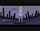 【人ヵ】夜i日月iしナiのiスiテiラ【s.y.p】