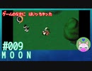【実況】なんて不思議なゲームなんだろう #9【moon】