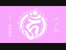 【愛染国俊】ベノム【人力刀剣乱舞】
