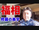 福相～修羅の美学～