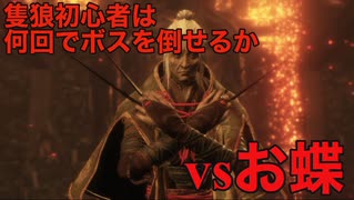 隻狼初心者がボスを倒すまで vs お蝶