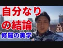 自分なりの結論～修羅の美学～