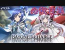 【戦姫絶唱シンフォギアXD】 BAYONET CHARGE 必殺技集