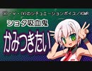 【女性向けボイス】かみつきたい【ショタボ吸血鬼】