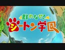 世話やきオオカミのシートン学園