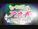 【MAD】ヒーリングっど♥プリキュアのOP曲でアカギ
