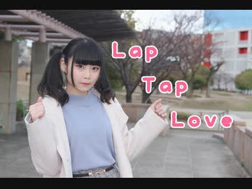 【ちゃーこ】Lap Tap Love 【ツインテールの日】