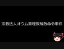 【ゆっくり朗読】ゆっくりさんと日本事件簿 その186