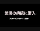 新型肺炎の指定病院に潜入！ 命がけの撮影