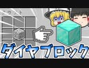【マインクラフト】閃緑岩からダイヤブロック⁉【レシピがランダムなゆっくり実況】
