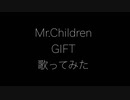 【歌ってみた】Mr.Children GIFT