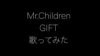 【歌ってみた】Mr.Children GIFT