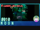 【実況】なんて不思議なゲームなんだろう #10【moon】