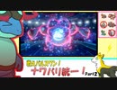 【ポケモン剣盾】戦えパルスワン！ナワバリ統一！Part2