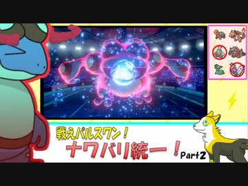 【ポケモン剣盾】戦えパルスワン！ナワバリ統一！Part2