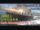 【War Thunder海軍】こっちの海戦の時間だ Part132【生声実況・イギリス海軍】