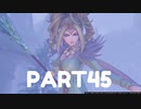 【 夫婦実況 】 すぐとるドラゴンクエストⅪ 【 part45 】