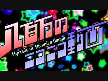 八百万のニコニコ動画 -Myriads of Niconico Douga-