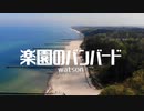 楽園のバンバード - watson