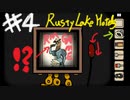 奇妙なホテルで作る5つのディナー＃4【RustyLakeHotel実況】