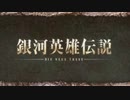 【銀英伝＋三国志】銀河英雄伝説(中華風）