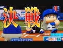 【パワプロ2018】#142 最後の希望！クローンの意地を見れるか！？【最強二刀流マイライフ・ゆっくり実況】