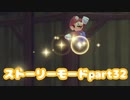 【マリオメーカー２】Part32 せんにゅう！クリボーのおうち【ストーリーモード】