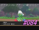 ポケモンコレクターに俺はなる‼#084