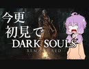 【※初見注意※】※初見※ダークソウル【VOICEROID実況】