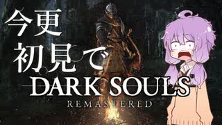 【※初見注意※】※初見※ダークソウル【VOICEROID実況】