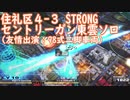 【十三機兵防衛圏4-3】東雲先輩ソロ＆セントリーガン縛り【難易度STRONG】