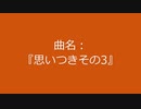 【自作曲】『思いつきその3』