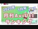 月刊AviUtlランキング 2020年01月号 #47