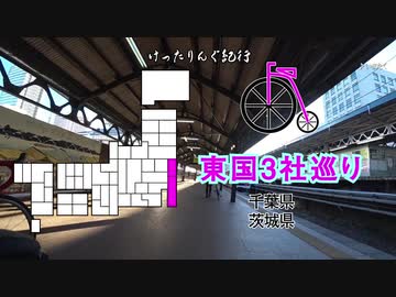[自転車]東国三社巡り