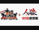 【ゆっくり人狼】スマブラ人狼1村目 夜会話＆感想戦【12B】